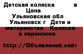 Детская коляска Slaro 2 в 1 › Цена ­ 8 000 - Ульяновская обл., Ульяновск г. Дети и материнство » Коляски и переноски   